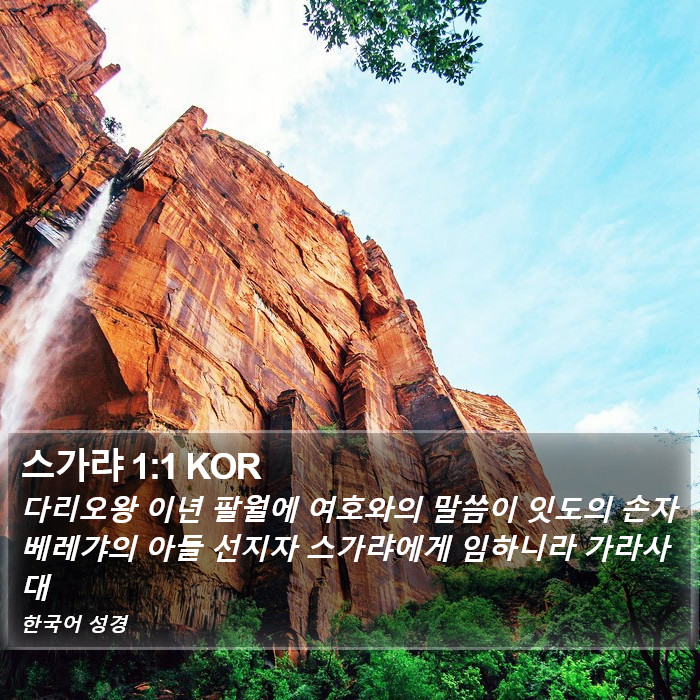 스가랴 1:1 KOR Bible Study