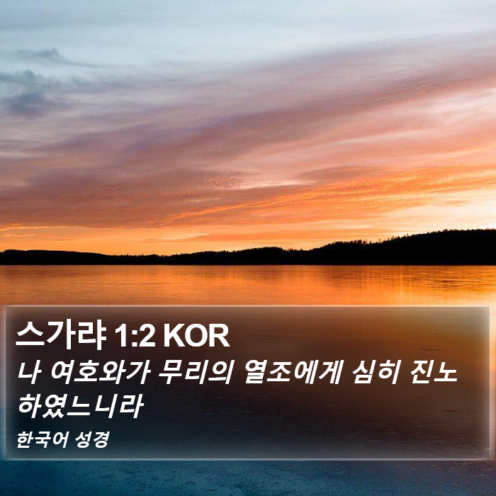 스가랴 1:2 KOR Bible Study