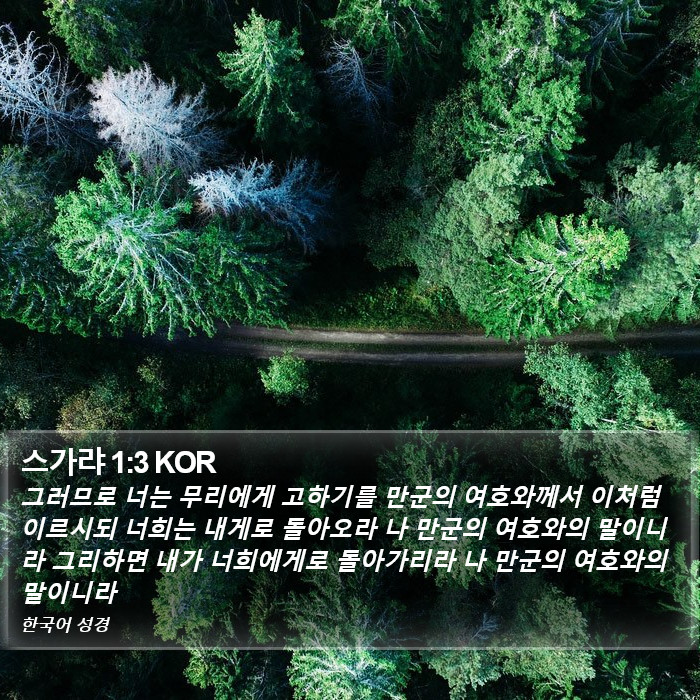 스가랴 1:3 KOR Bible Study