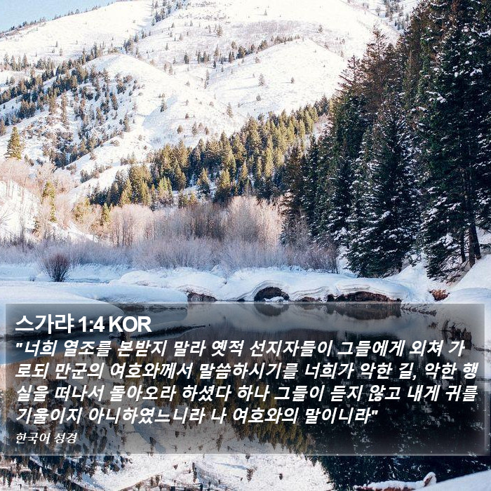 스가랴 1:4 KOR Bible Study