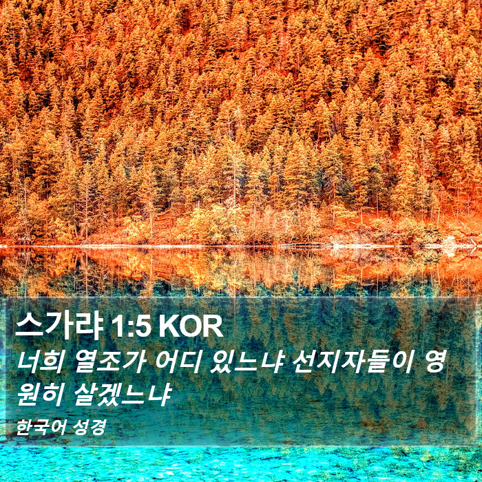 스가랴 1:5 KOR Bible Study