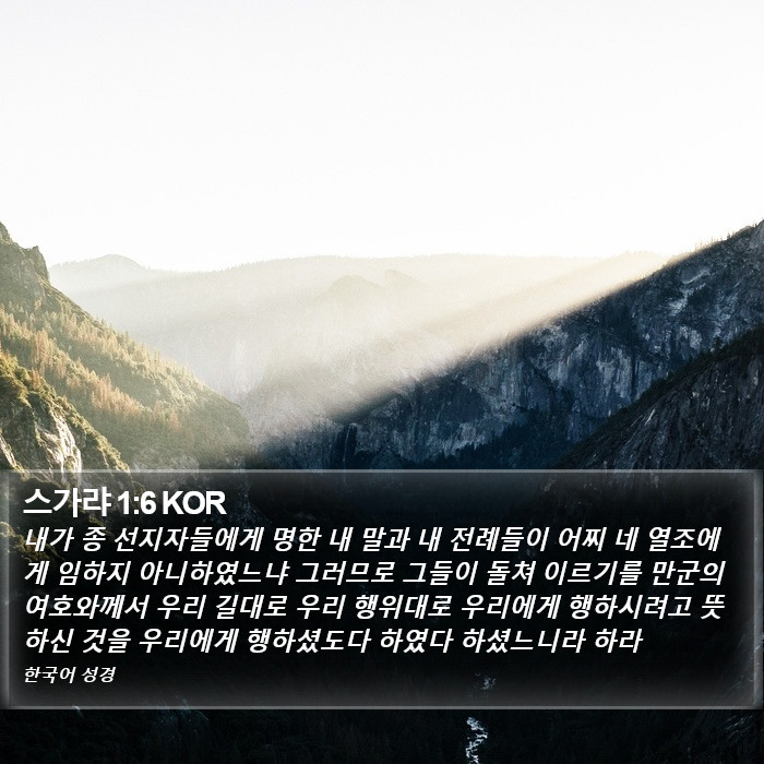 스가랴 1:6 KOR Bible Study