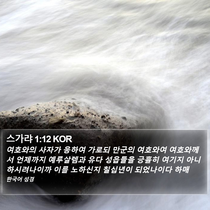 스가랴 1:12 KOR Bible Study