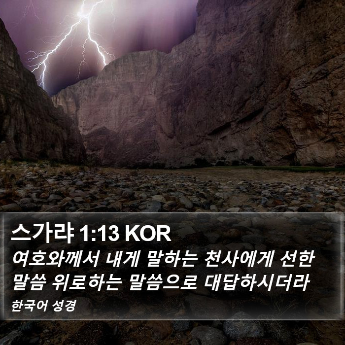 스가랴 1:13 KOR Bible Study