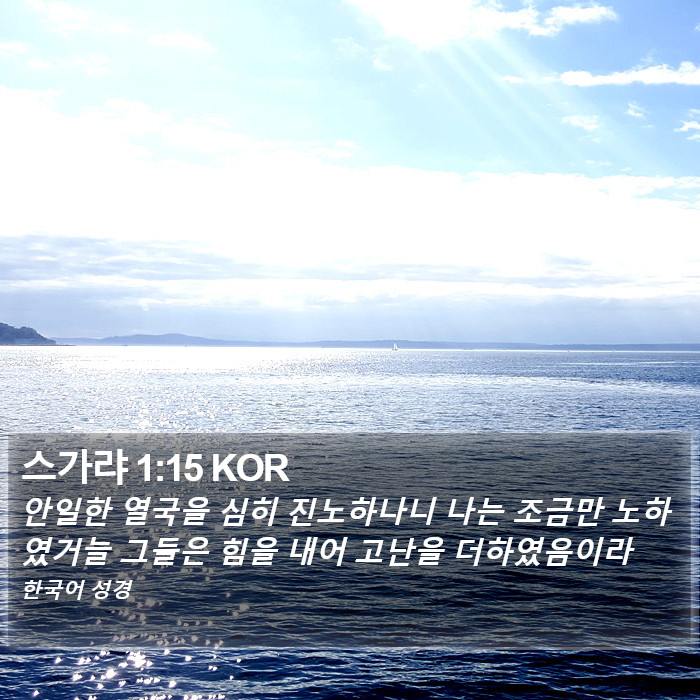 스가랴 1:15 KOR Bible Study