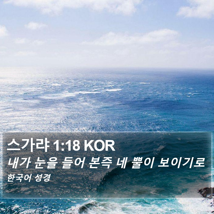 스가랴 1:18 KOR Bible Study