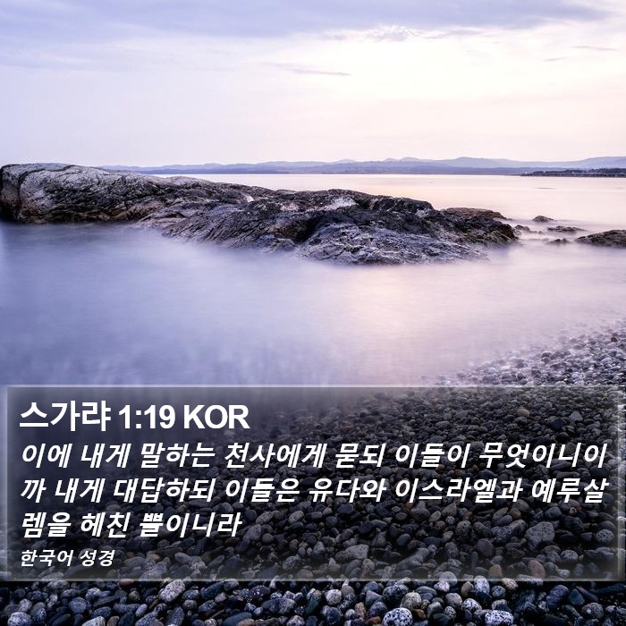 스가랴 1:19 KOR Bible Study