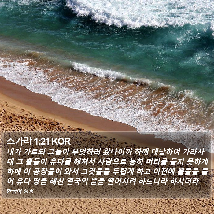 스가랴 1:21 KOR Bible Study