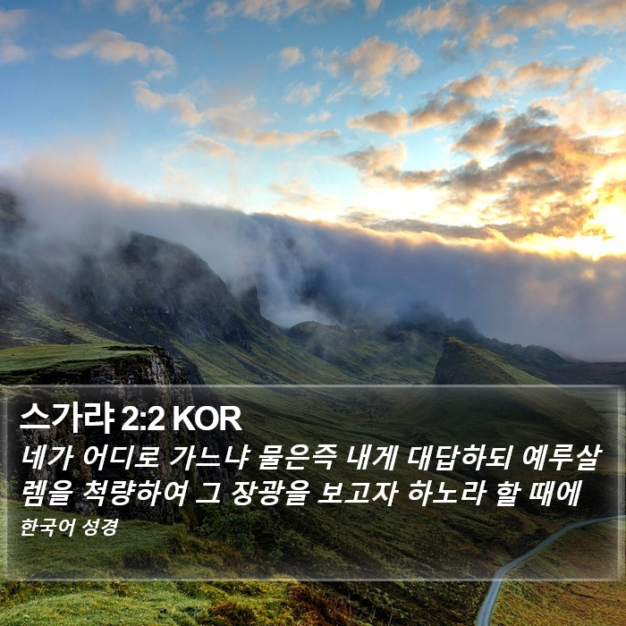 스가랴 2:2 KOR Bible Study