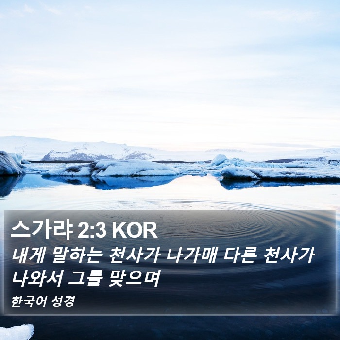 스가랴 2:3 KOR Bible Study