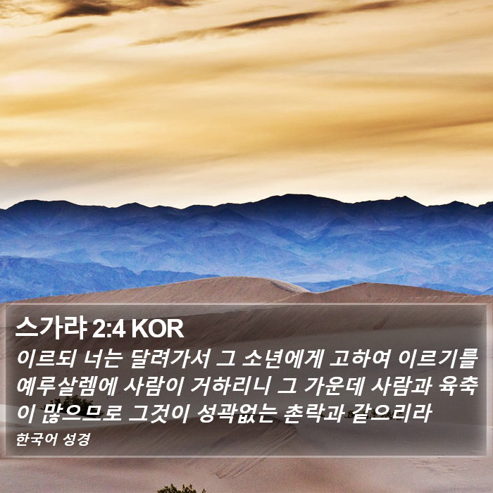 스가랴 2:4 KOR Bible Study