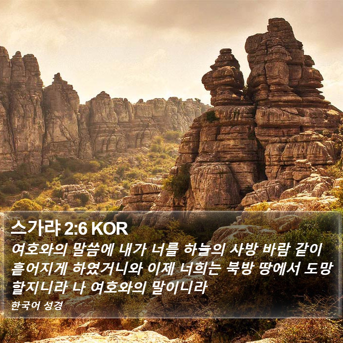 스가랴 2:6 KOR Bible Study