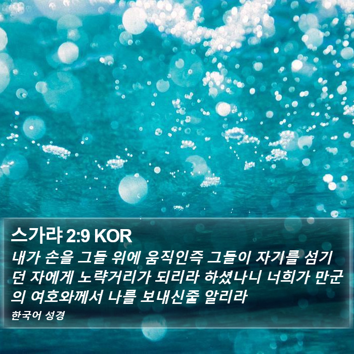 스가랴 2:9 KOR Bible Study