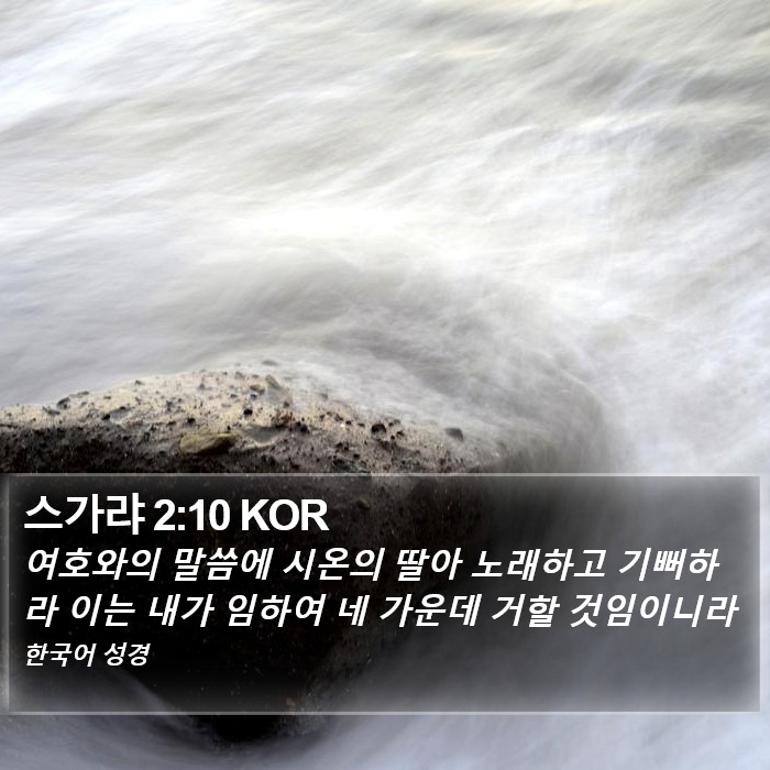 스가랴 2:10 KOR Bible Study