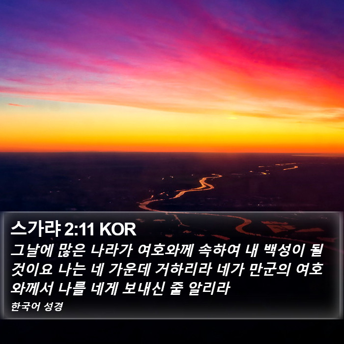 스가랴 2:11 KOR Bible Study