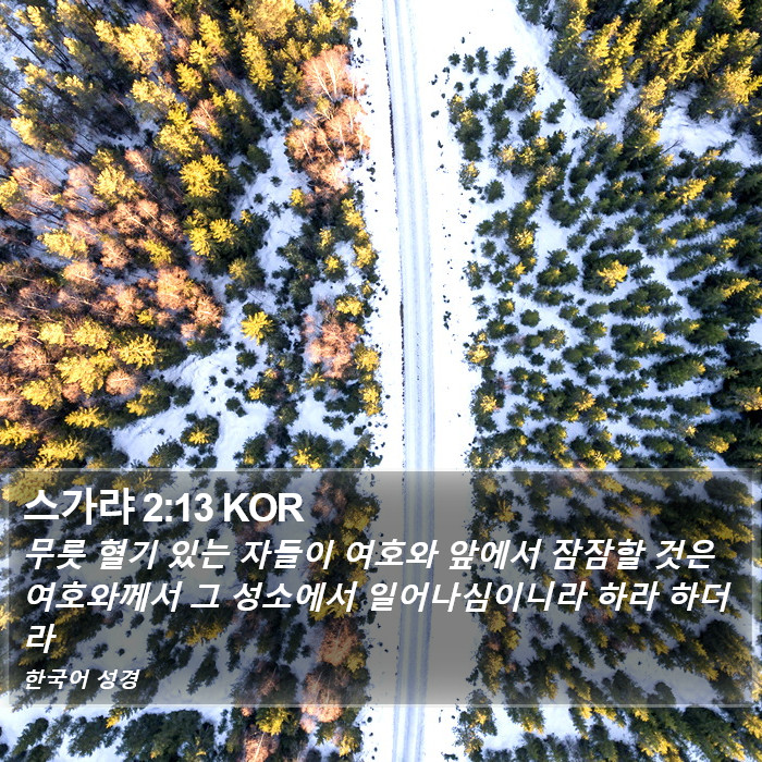 스가랴 2:13 KOR Bible Study