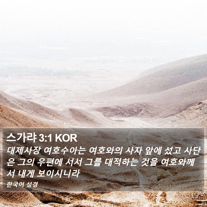 스가랴 3:1 KOR Bible Study