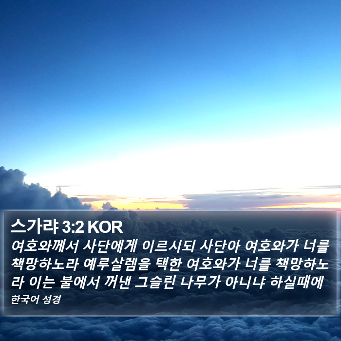 스가랴 3:2 KOR Bible Study