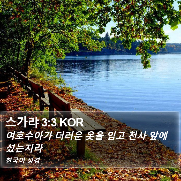 스가랴 3:3 KOR Bible Study