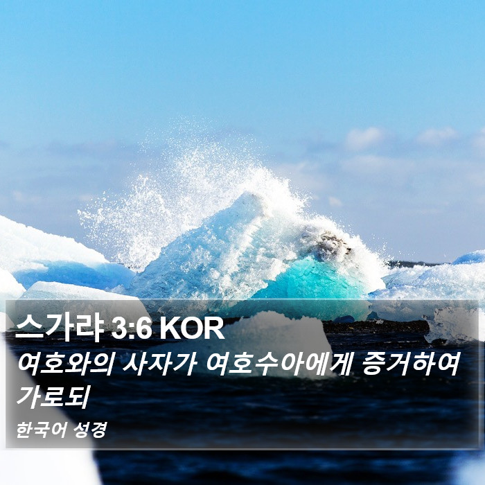 스가랴 3:6 KOR Bible Study