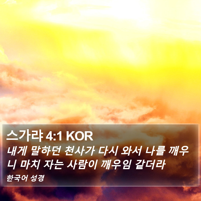 스가랴 4:1 KOR Bible Study