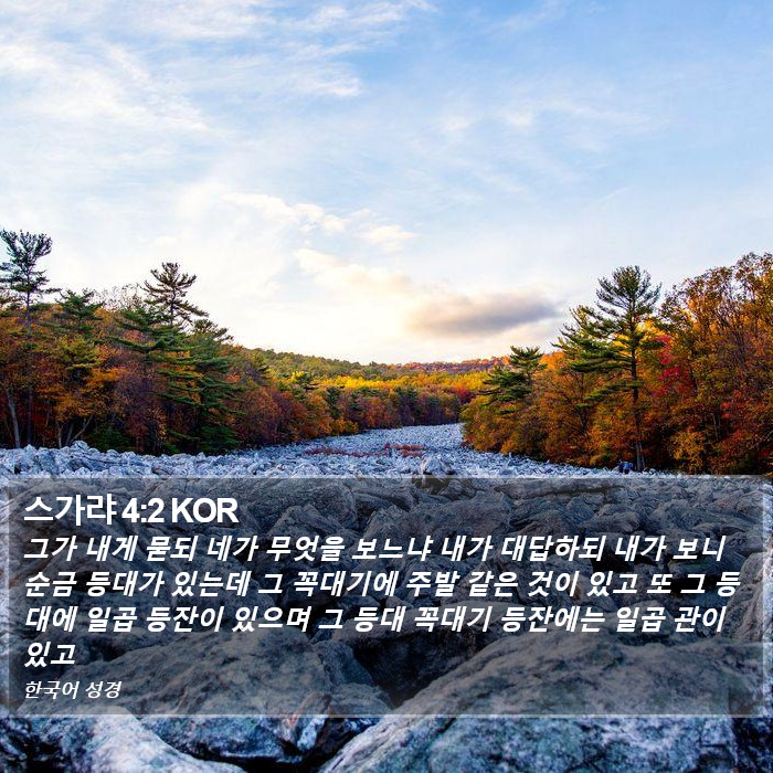 스가랴 4:2 KOR Bible Study