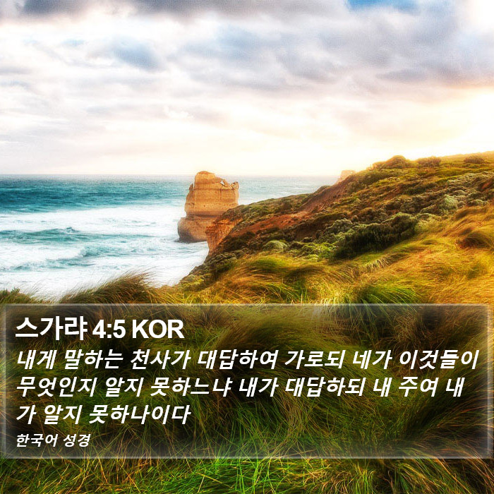 스가랴 4:5 KOR Bible Study