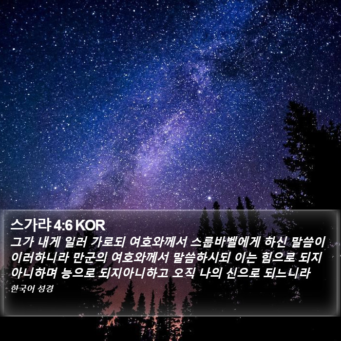 스가랴 4:6 KOR Bible Study