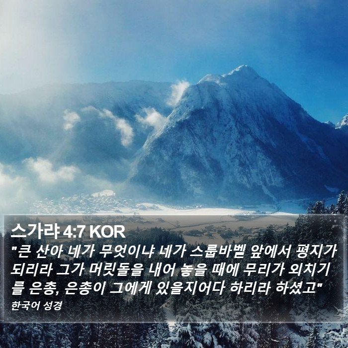 스가랴 4:7 KOR Bible Study