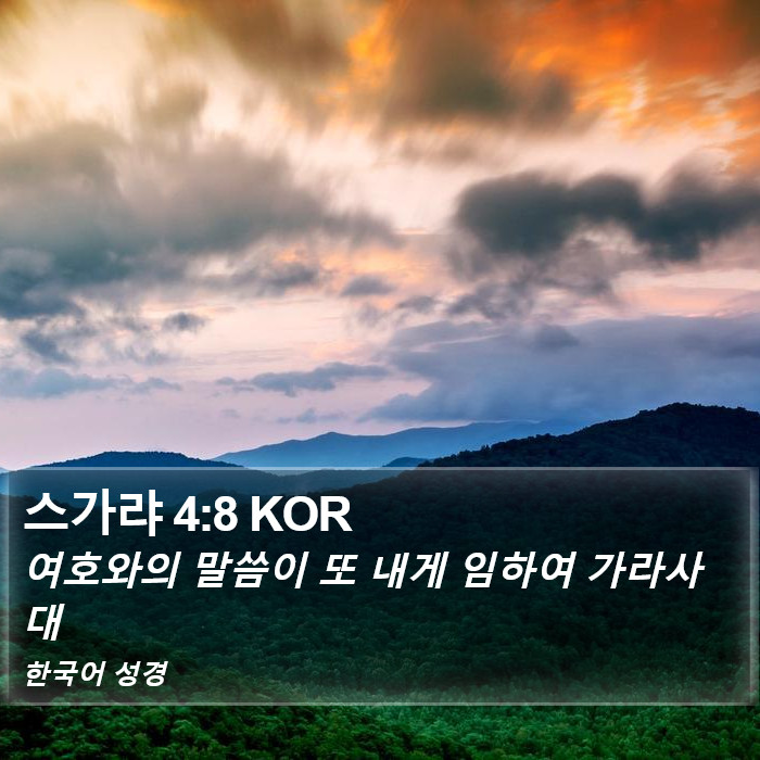 스가랴 4:8 KOR Bible Study