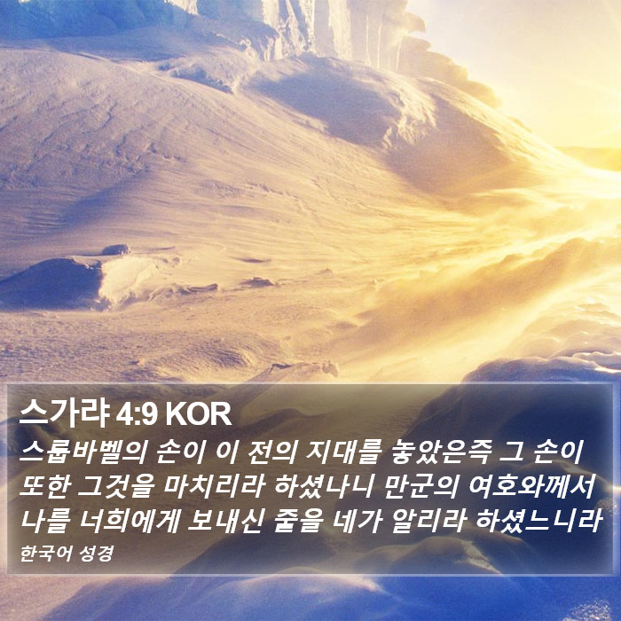 스가랴 4:9 KOR Bible Study