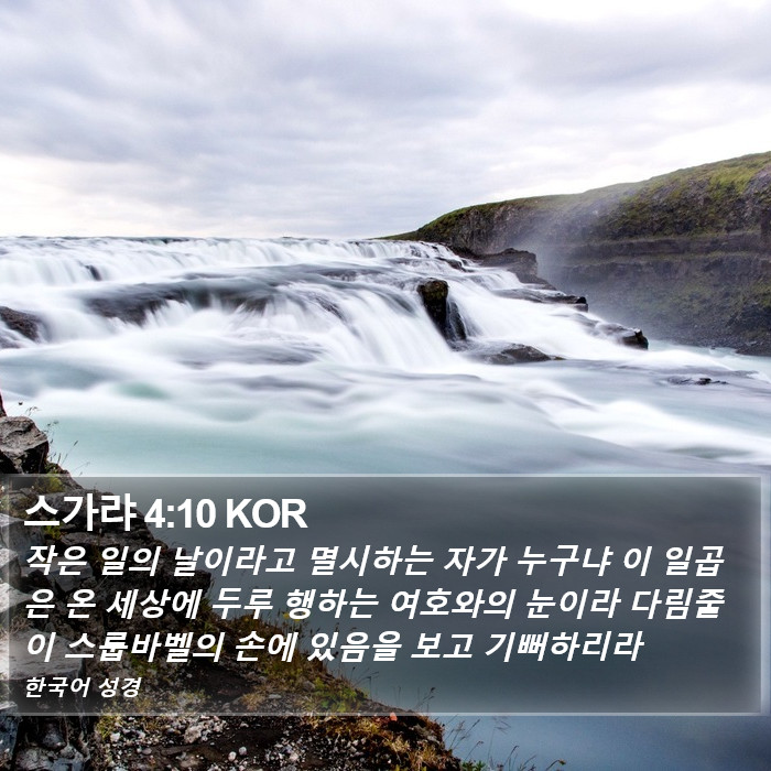 스가랴 4:10 KOR Bible Study