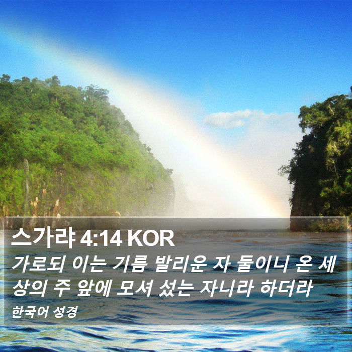 스가랴 4:14 KOR Bible Study