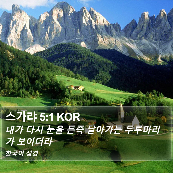 스가랴 5:1 KOR Bible Study