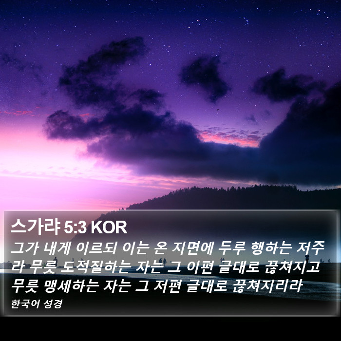 스가랴 5:3 KOR Bible Study