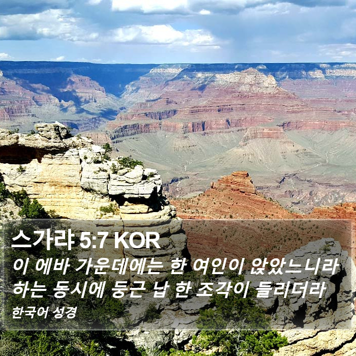 스가랴 5:7 KOR Bible Study