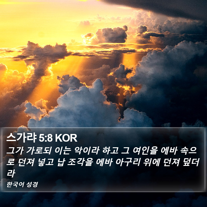 스가랴 5:8 KOR Bible Study