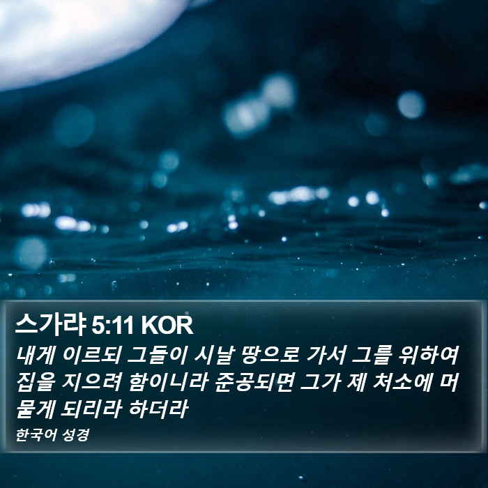 스가랴 5:11 KOR Bible Study