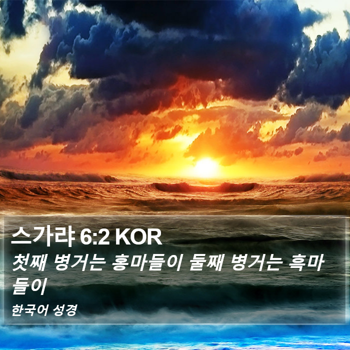 스가랴 6:2 KOR Bible Study