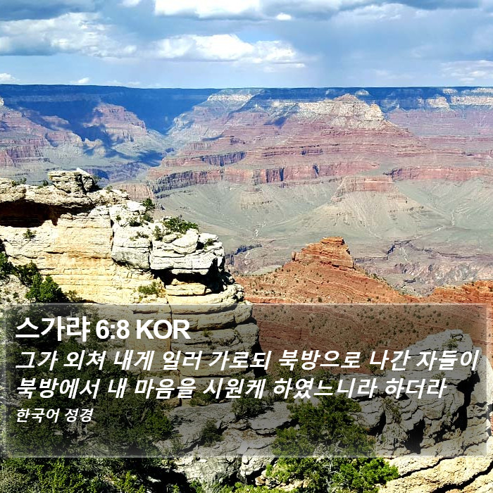 스가랴 6:8 KOR Bible Study