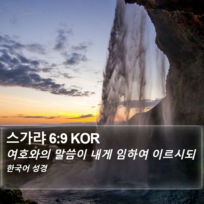 스가랴 6:9 KOR Bible Study