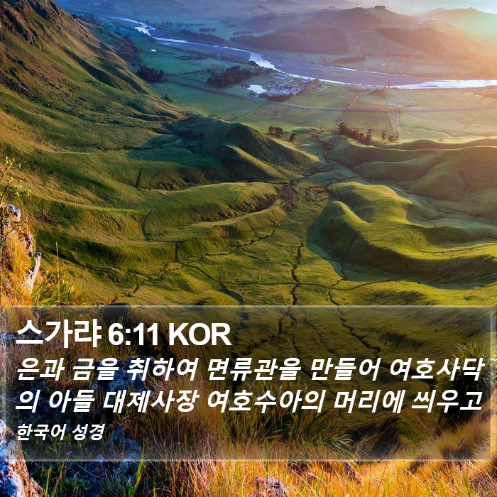 스가랴 6:11 KOR Bible Study