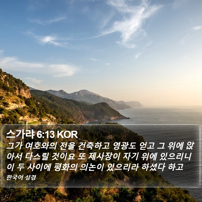 스가랴 6:13 KOR Bible Study