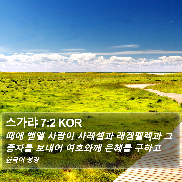 스가랴 7:2 KOR Bible Study