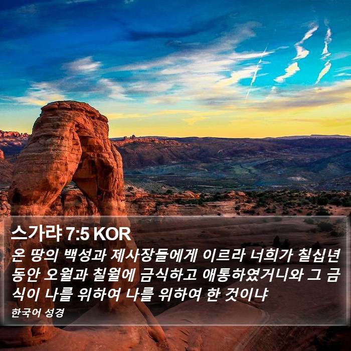 스가랴 7:5 KOR Bible Study