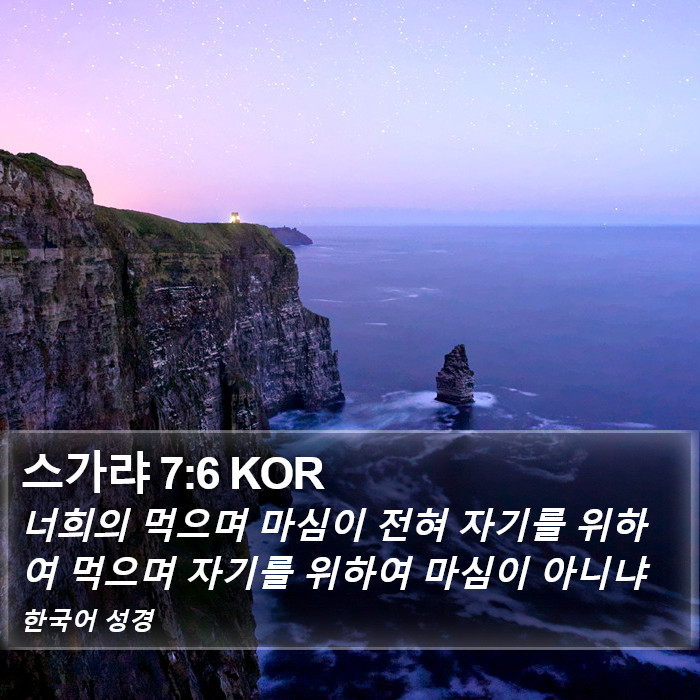 스가랴 7:6 KOR Bible Study