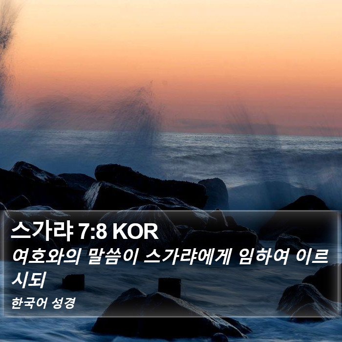 스가랴 7:8 KOR Bible Study