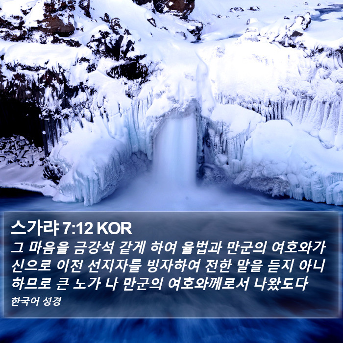 스가랴 7:12 KOR Bible Study