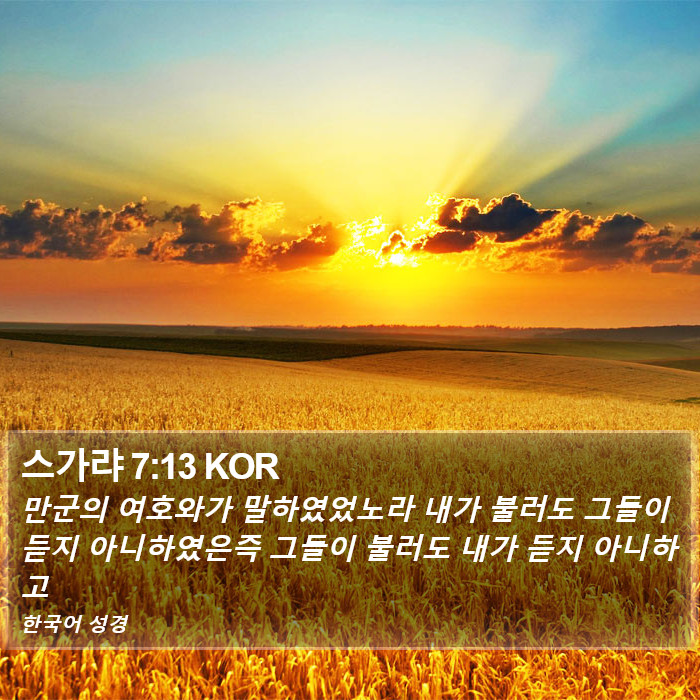 스가랴 7:13 KOR Bible Study