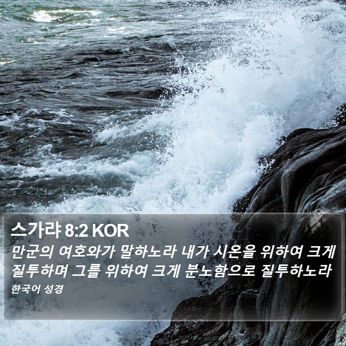 스가랴 8:2 KOR Bible Study